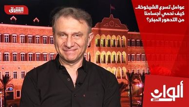 عوامل تسرع الشيخوخة.. كيف نحمي أجسامنا من التدهور المبكر؟