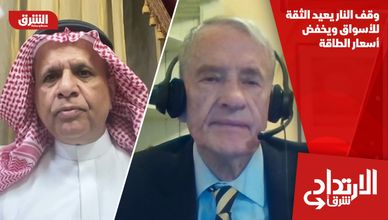 وقف النار يعيد الثقة للأسواق ويخفض أسعار الطاقة