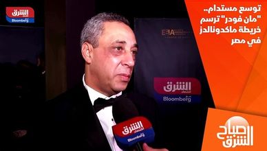توسع مستدام.. "مان فودر" ترسم خريطة ماكدونالدز في مصر
