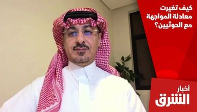 كيف تغيرت معادلة المواجهة مع الحوثيين؟