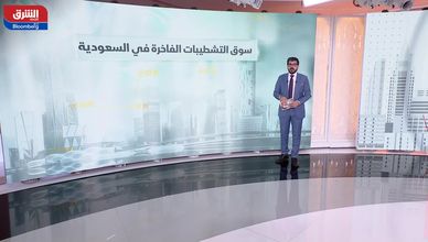 سوق التشطيبات الفاخرة ينمو بقوة.. والسعودية تتجه للتصنيع المحلي