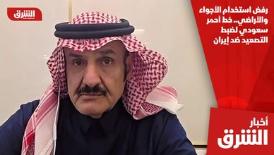 رفض استخدام الأجواء والأراضي.. خط أحمر سعودي لضبط التصعيد ضد إيران