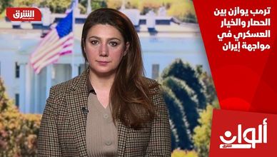 ترمب يوازن بين الحصار والخيار العسكري في مواجهة إيران