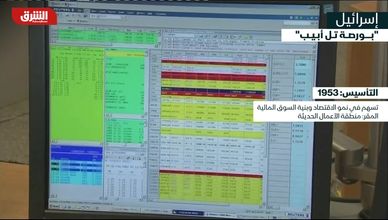 بورصة تل أبيب.. قلب الاقتصاد الإسرائيلي النابض