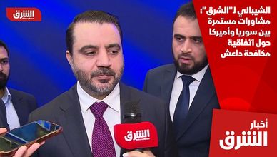 الشيباني لـ"الشرق": مشاورات مستمرة بين سوريا وأميركا حول اتفاقية مكافحة داعش