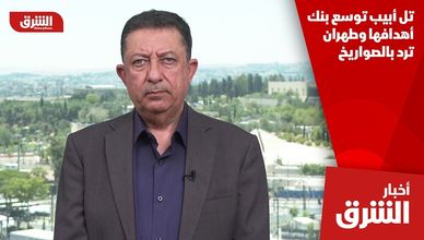 تل أبيب توسع بنك أهدافها وطهران ترد بالصواريخ