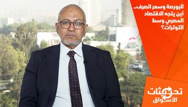 البورصة وسعر الصرف.. أين يتجه الاقتصاد المصري وسط التوترات؟