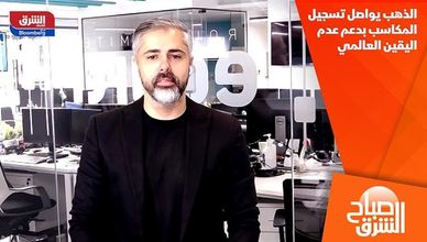 الذهب يواصل تسجيل المكاسب بدعم عدم اليقين العالمي