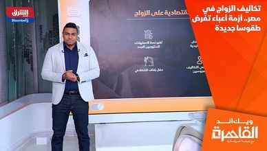 تكاليف الزواج في مصر.. أزمة أعباء تفرض طقوسا جديدة