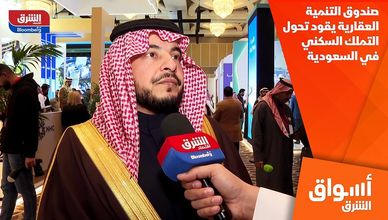 صندوق التنمية العقارية يقود تحول التملك السكني في السعودية