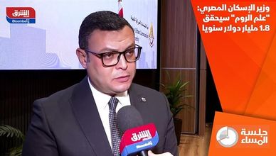 وزير الإسكان المصري: "علم الروم" سيحقق 1.8 مليار دولار سنويا