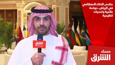 منتدى الذكاء الاصطناعي في الرياض.. حوكمة عالمية وتحديات تنظيمية