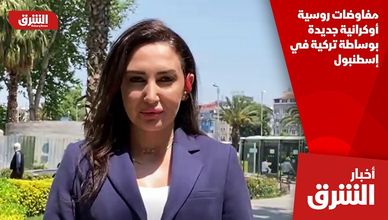 مفاوضات روسية أوكرانية جديدة بوساطة تركية في إسطنبول