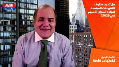 هل تعود مخاوف التقييمات المرتفعة لقيادة أسواق الأسهم في 2026؟