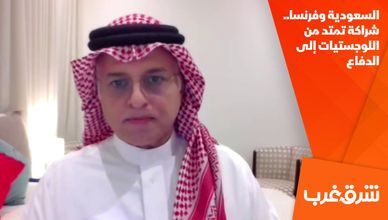 السعودية وفرنسا.. شراكة تمتد من اللوجستيات إلى الدفاع