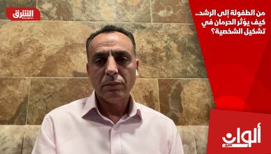 من الطفولة إلى الرشد.. كيف يؤثر الحرمان في تشكيل الشخصية؟