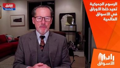 الرسوم الجمركية تعيد خلط الأوراق في الأسواق العالمية