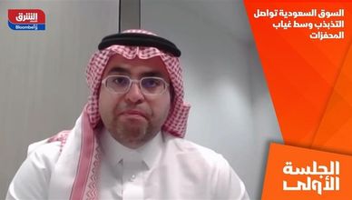 السوق السعودية تواصل التذبذب وسط غياب المحفزات
