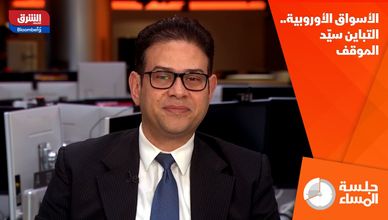 الأسواق الأوروبية.. التباين سيّد الموقف