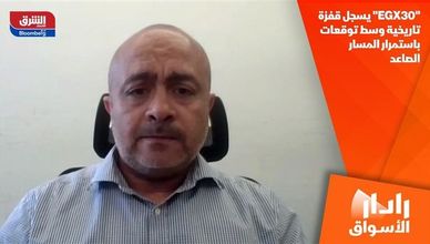 "EGX30" يسجل قفزة تاريخية وسط توقعات باستمرار المسار الصاعد