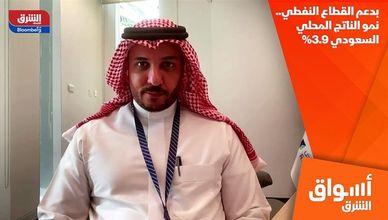 بدعم القطاع النفطي.. نمو الناتج المحلي السعودي 3.9%