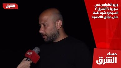 وزير الطوارئ في سوريا لـ"الشرق": السيطرة شبه تامة على حرائق اللاذقية