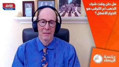 هل حان وقت شراء الذهب أم الترقب هو الخيار الأفضل؟