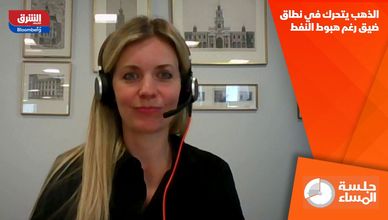 الذهب يتحرك في نطاق ضيق رغم هبوط النفط