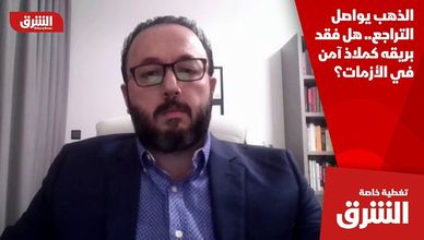 الذهب يواصل التراجع.. هل فقد بريقه كملاذ آمن في الأزمات؟