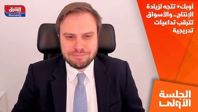 أوبك+ تتجه لزيادة الإنتاج.. والأسواق تترقب تداعيات تدريجية