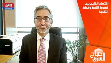 اقتصاد الخليج بين ضغوط النفط وخطط التنمية
