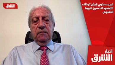 خبير عسكري: إيران توظف التصعيد لتحسين شروط التفاوض