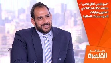 "سينابس أناليتكس".. منصة ذكاء اصطناعي لتطوير قرارات المؤسسات المالية