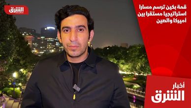 قمة بكين ترسم مسارا استراتيجيا مستقرا بين أميركا والصين