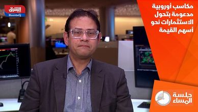 مكاسب أوروبية مدعومة بتحول الاستثمارات نحو أسهم القيمة