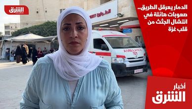 الدمار يعرقل الطريق.. صعوبات هائلة في انتشال الجثث من قلب غزة