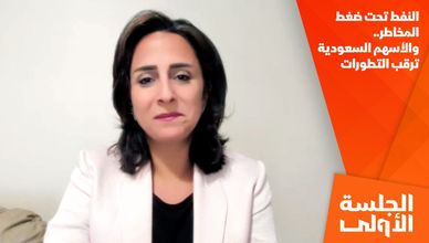 النفط تحت ضغط المخاطر.. والأسهم السعودية ترقب التطورات