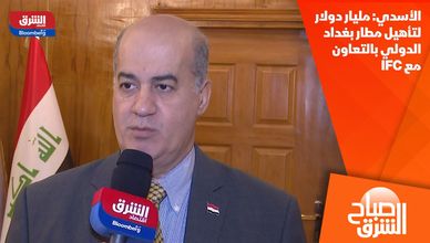 الأسدي: مليار دولار لتأهيل مطار بغداد الدولي بالتعاون مع IFC