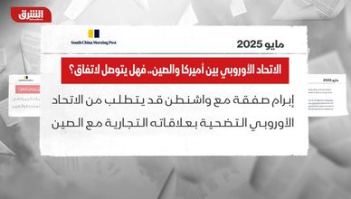 الاتحاد الأوروبي بين أميركا والصين.. هل يتوصل إلى اتفاق؟