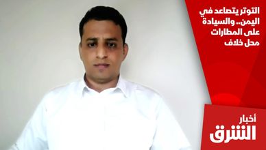 التوتر يتصاعد في اليمن.. والسيادة على المطارات محل خلاف