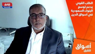 الطلب القوي يدعم توسع البنوك السعودية في أسواق الدين
