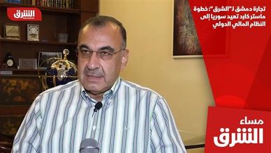 تجارة دمشق لـ"الشرق": خطوة ماستر كارد تعيد سوريا إلى النظام المالي الدولي