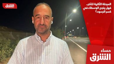 المرحلة الثانية تتأخر.. فهل ينجح الوسطاء في كسر الجمود؟