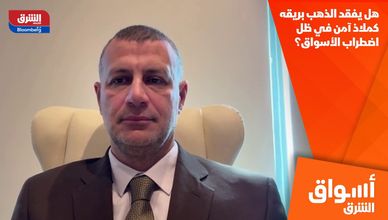 هل يفقد الذهب بريقه كملاذ آمن في ظل اضطراب الأسواق؟