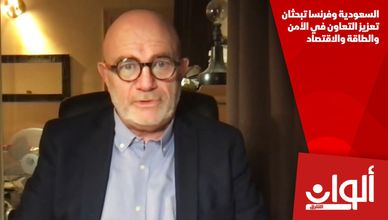 السعودية وفرنسا تبحثان تعزيز التعاون في الأمن والطاقة والاقتصاد