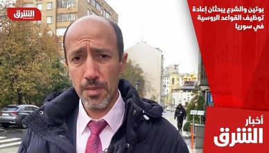 بوتين والشرع يبحثان إعادة توظيف القواعد الروسية في سوريا