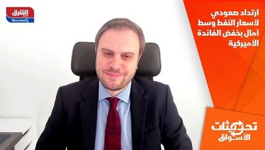 ارتداد صعودي لأسعار النفط وسط آمال بخفض الفائدة الأميركية