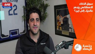 سوق الذكاء الاصطناعي يزدهر عالميًا.. إلى أين؟