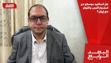 هل تستفيد موسكو من استمرار الحرب والتوتر مع إيران؟