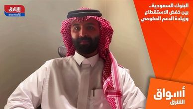 البنوك السعودية.. بين خفض الاستقطاع وزيادة الدعم الحكومي